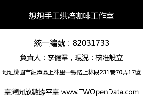 想想手工烘焙咖啡工作室