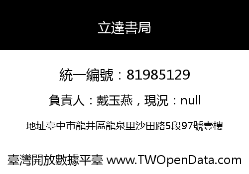 立達書局