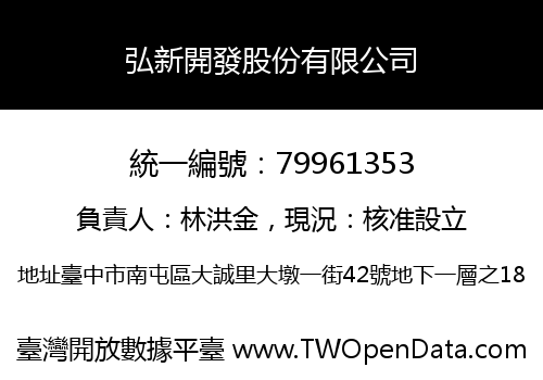 弘新開發股份有限公司