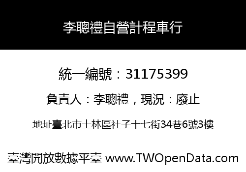 李聰禮自營計程車行
