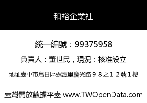 和裕企業社