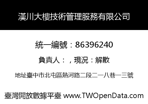 漢川大樓技術管理服務有限公司