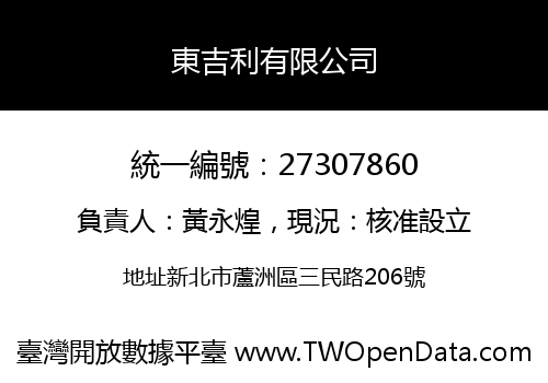 東吉利有限公司