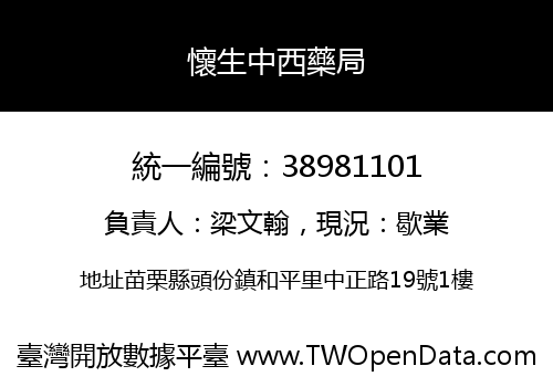 懷生中西藥局