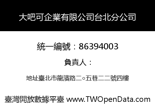 大吧可企業有限公司台北分公司