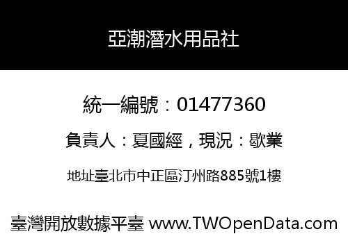亞潮潛水用品社