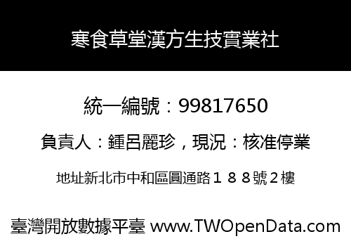 寒食草堂漢方生技實業社