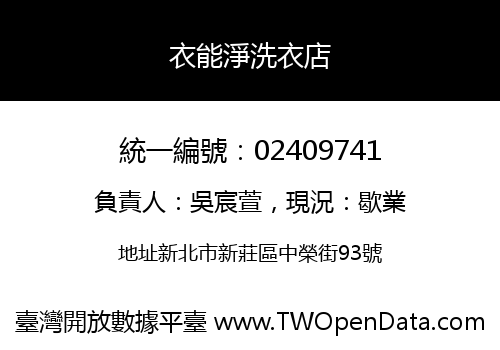 衣能淨洗衣店