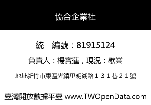 協合企業社