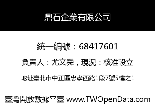 鼎石企業有限公司