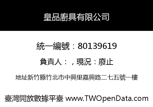 皇品廚具有限公司
