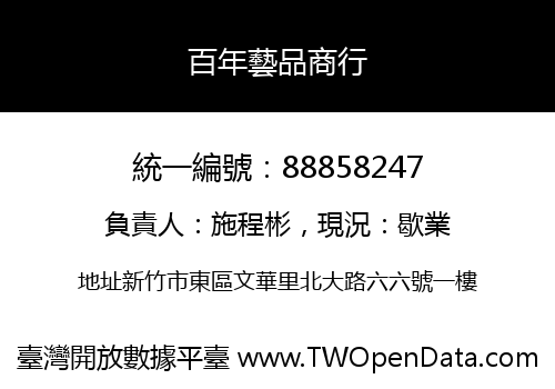 百年藝品商行