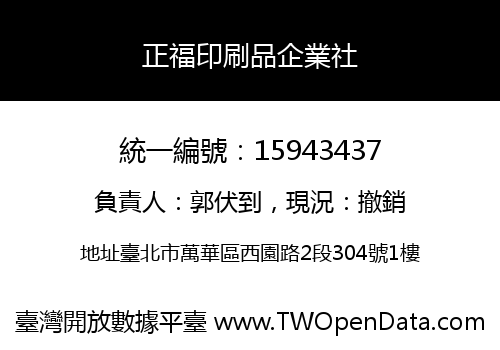 正福印刷品企業社