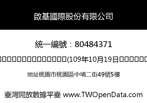 啟基國際股份有限公司