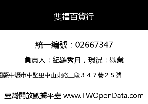 雙福百貨行