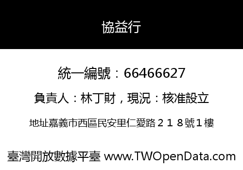 協益行