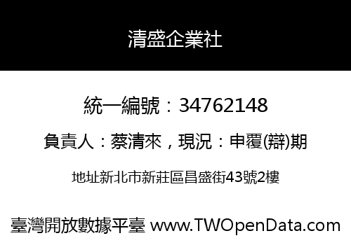 清盛企業社