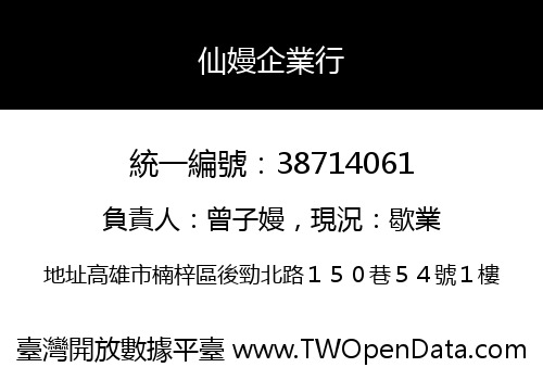 仙嫚企業行