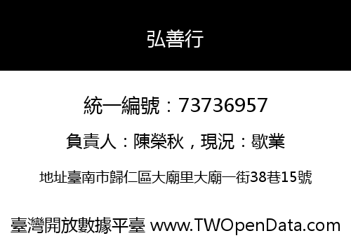 弘善行
