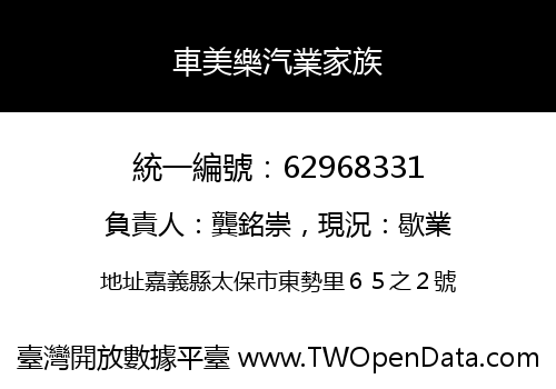 車美樂汽業家族