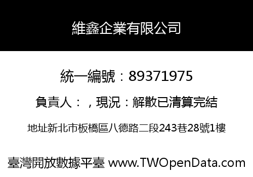 維鑫企業有限公司