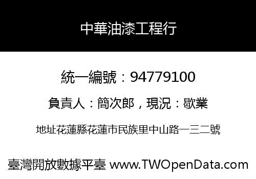 中華油漆工程行
