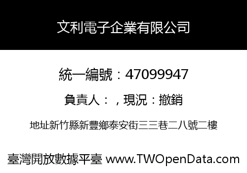 文利電子企業有限公司