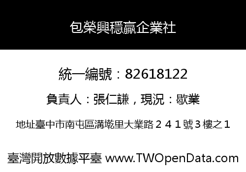 包榮興穩贏企業社
