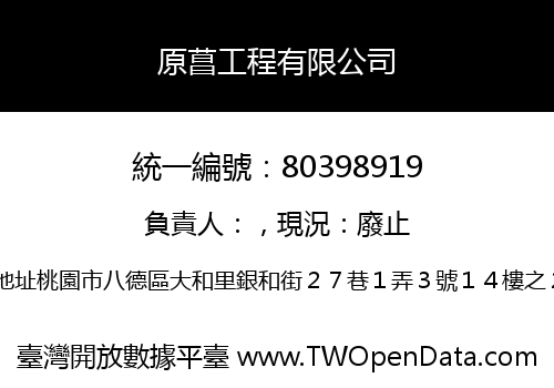 原菖工程有限公司