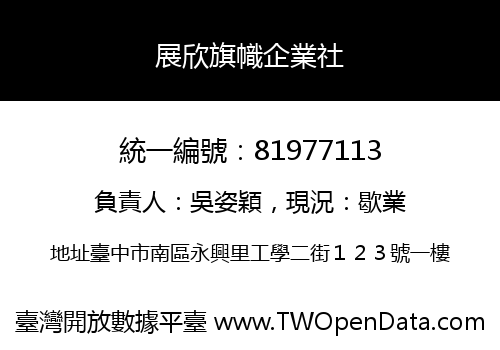 展欣旗幟企業社