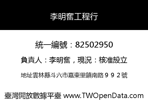 李明奮工程行
