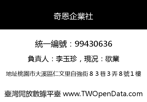奇恩企業社