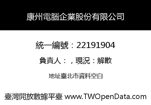 康州電腦企業股份有限公司