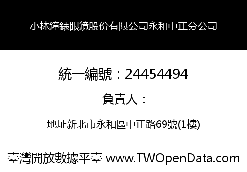 小林鐘錶眼鏡股份有限公司永和中正分公司