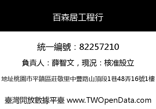 百森居工程行