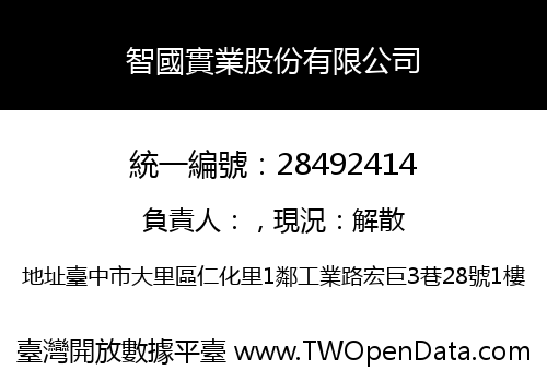 智國實業股份有限公司