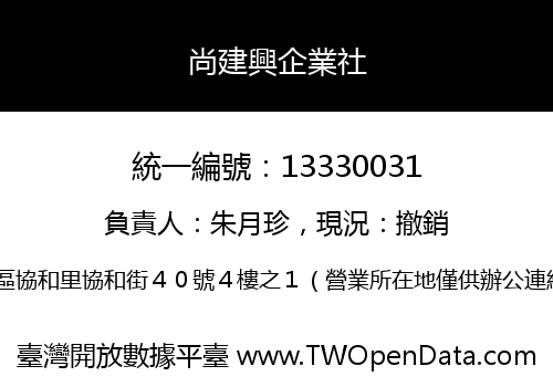 尚建興企業社