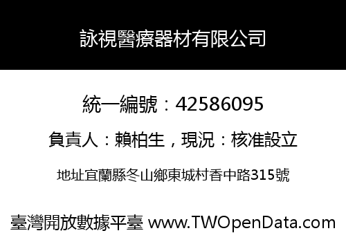 詠視醫療器材有限公司