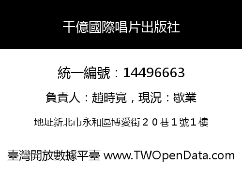 千億國際唱片出版社
