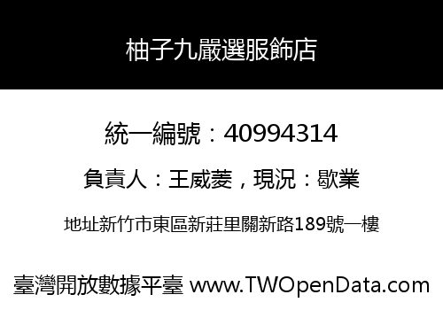 柚子九嚴選服飾店