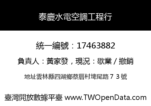 泰慶水電空調工程行