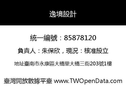 逸境設計