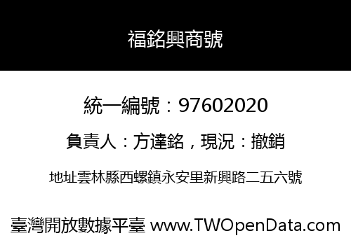 福銘興商號