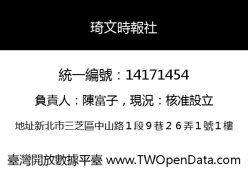 琦文時報社