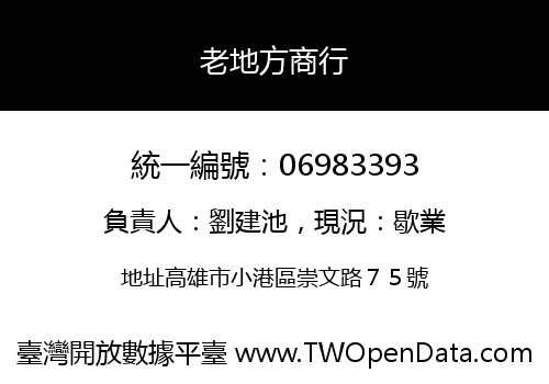 老地方商行