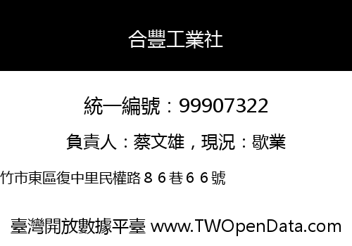合豐工業社