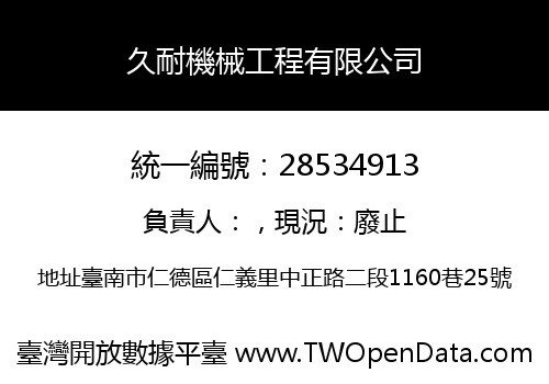 久耐機械工程有限公司