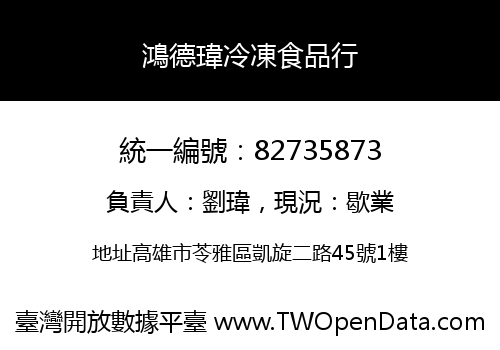 鴻德瑋冷凍食品行