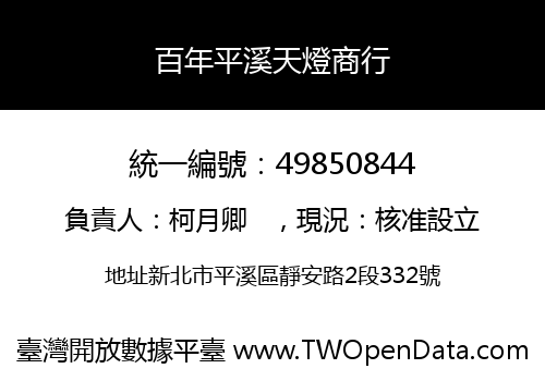 百年平溪天燈商行