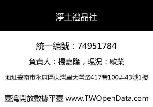淨土禮品社